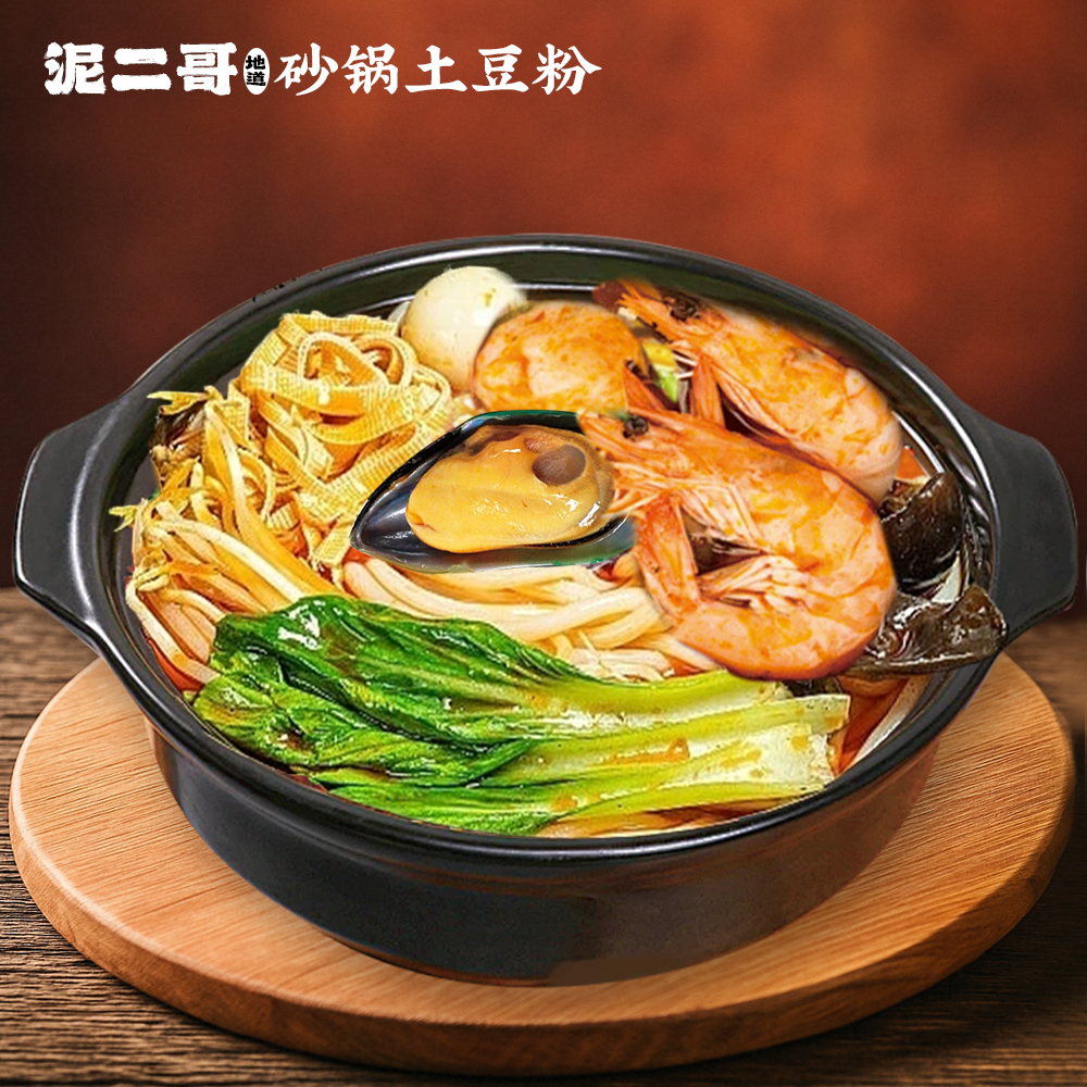 signature seafood mix clay pot 海鲜什锦土豆粉, 泥二哥砂锅土豆粉 Uncle Potato Noodle
